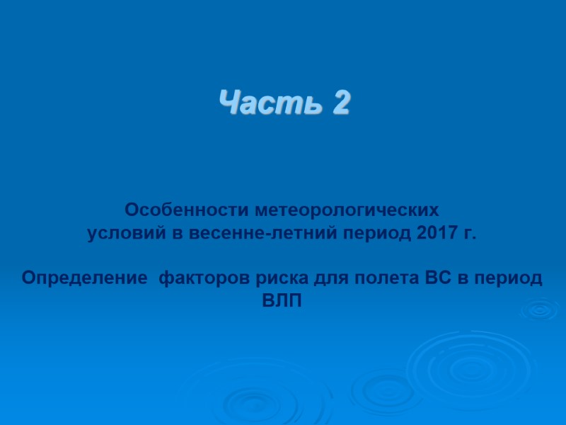 Часть 2   Особенности метеорологических условий в весенне-летний период 2017 г.  Определение